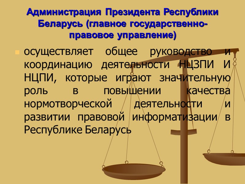 Администрация Президента Республики Беларусь (главное государственно-правовое управление) осуществляет общее руководство и координацию деятельности НЦЗПИ